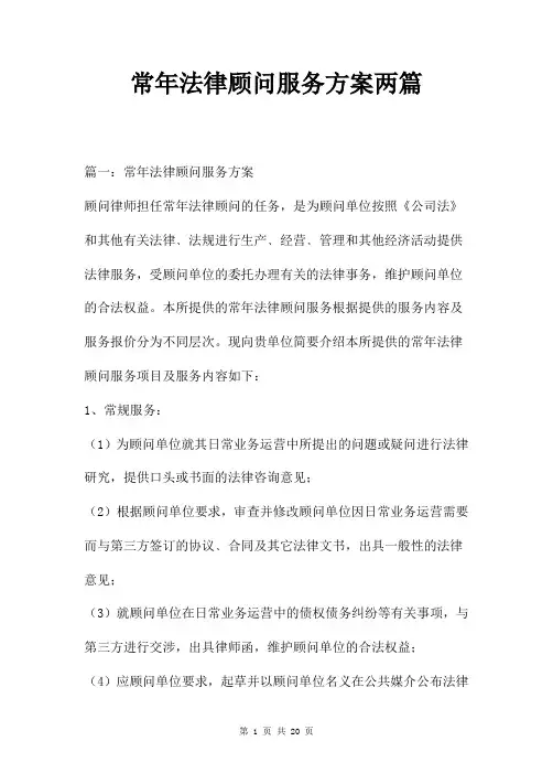 常年法律顾问服务方案两篇