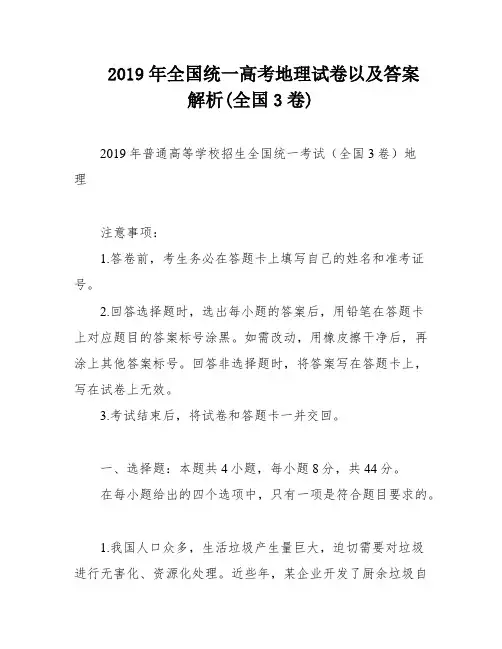 2019年全国统一高考地理试卷以及答案解析(全国3卷)