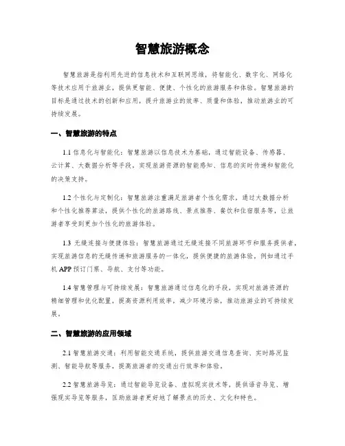 智慧旅游概念