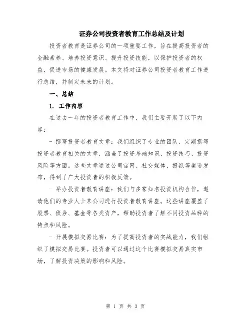 证券公司投资者教育工作总结及计划