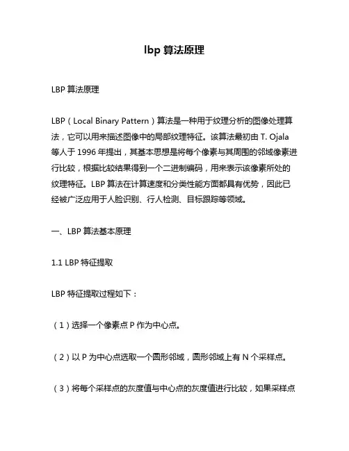 lbp算法原理