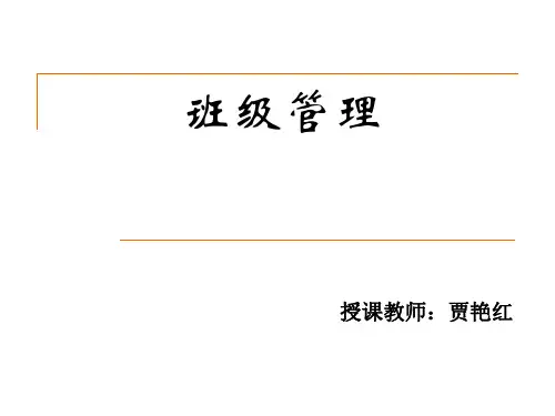 小学班级管理第四章