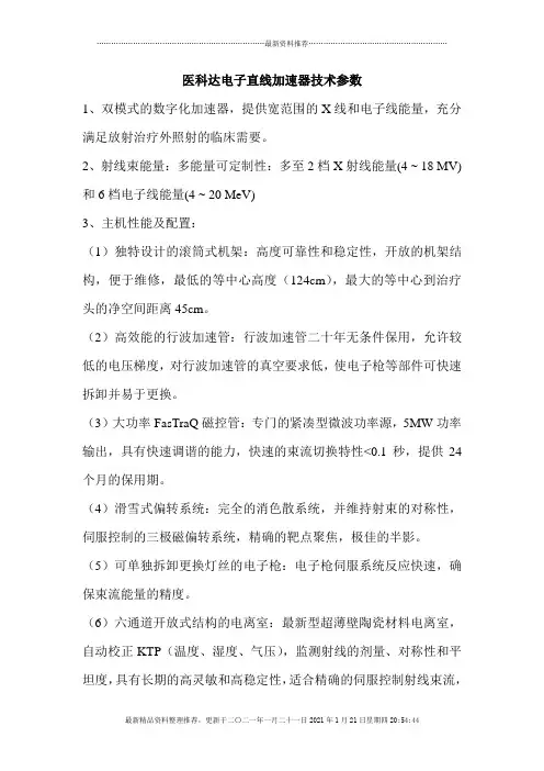 医科达电子直线加速器技术参数(上海)