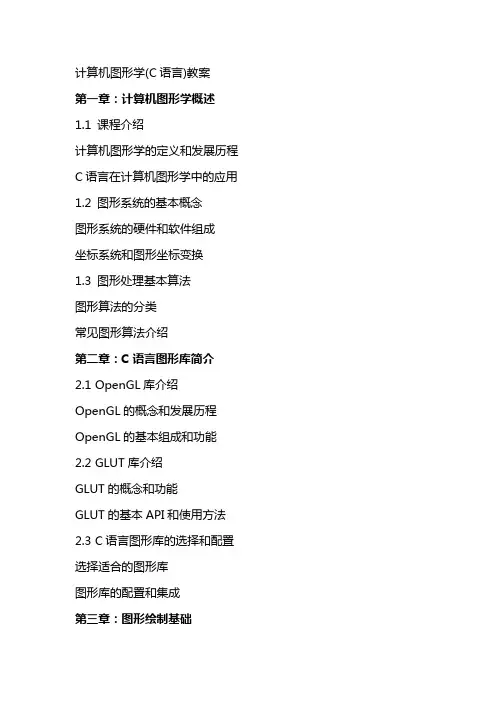 计算机图形学(C语言)教案