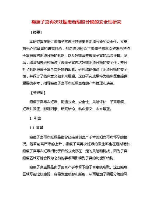 瘢痕子宫再次妊娠患者阴道分娩的安全性研究