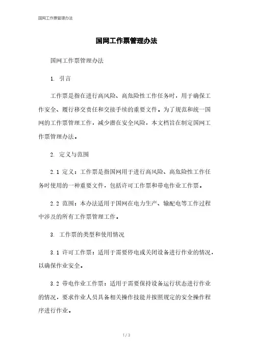 国网工作票管理办法