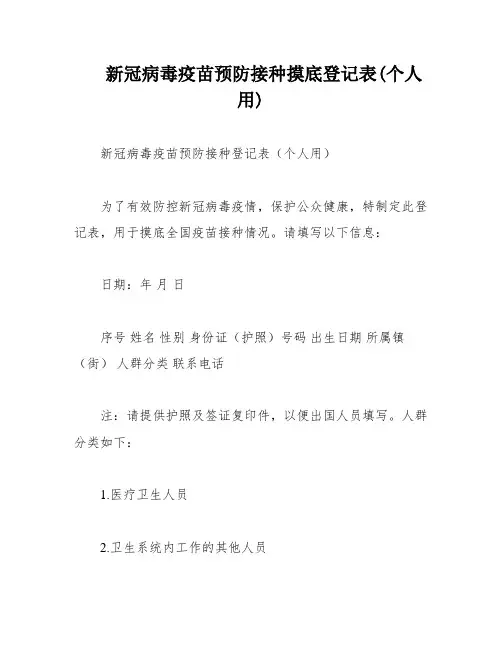 新冠病毒疫苗预防接种摸底登记表(个人用)