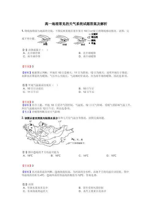 高一地理常见的天气系统试题答案及解析
