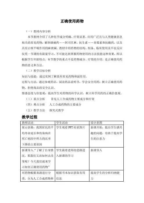 人教版高中化学选修1《二章 促进身心健康  第二节 正确使用药物》公开课教案_36