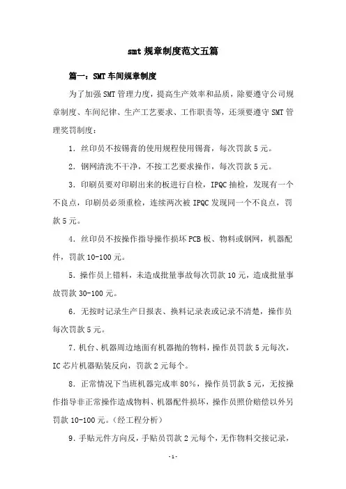 smt规章制度范文五篇