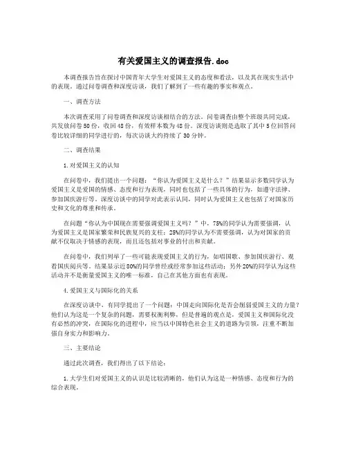 有关爱国主义的调查报告.doc