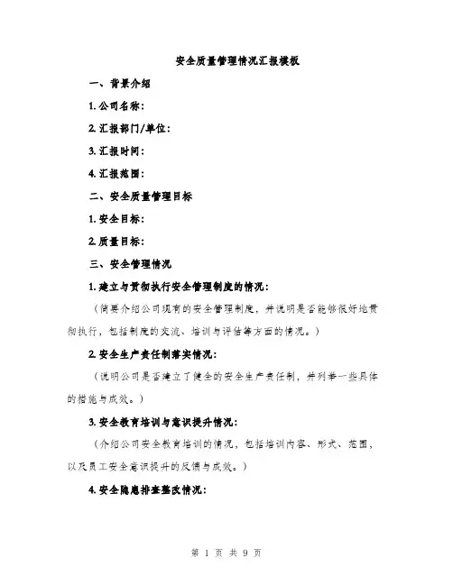 安全质量管理情况汇报模板（三篇）