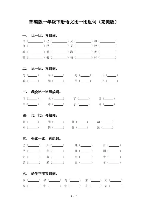 部编版一年级下册语文比一比组词(完美版)