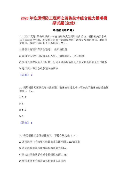 2023年注册消防工程师之消防技术综合能力模考模拟试题(全优)