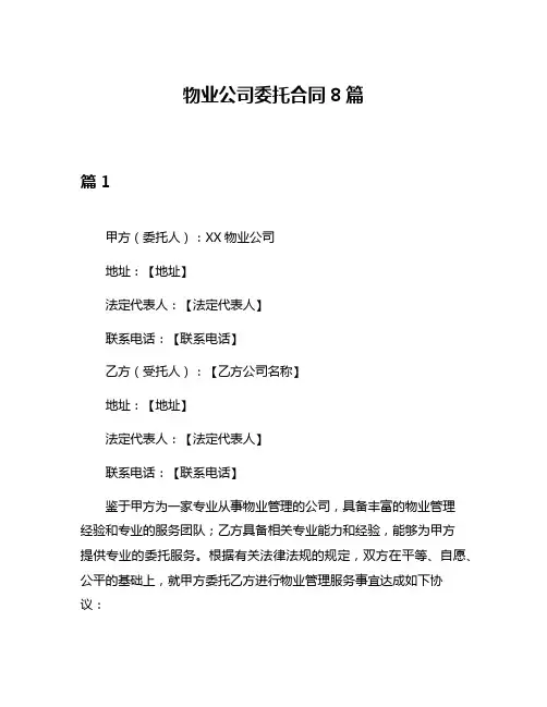 物业公司委托合同8篇