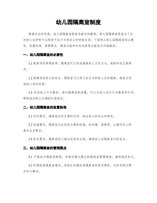幼儿园隔离室制度