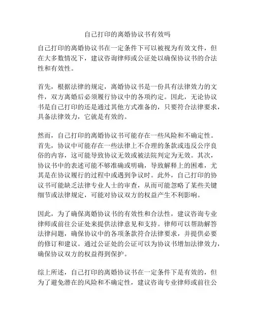 自己打印的离婚协议书有效吗