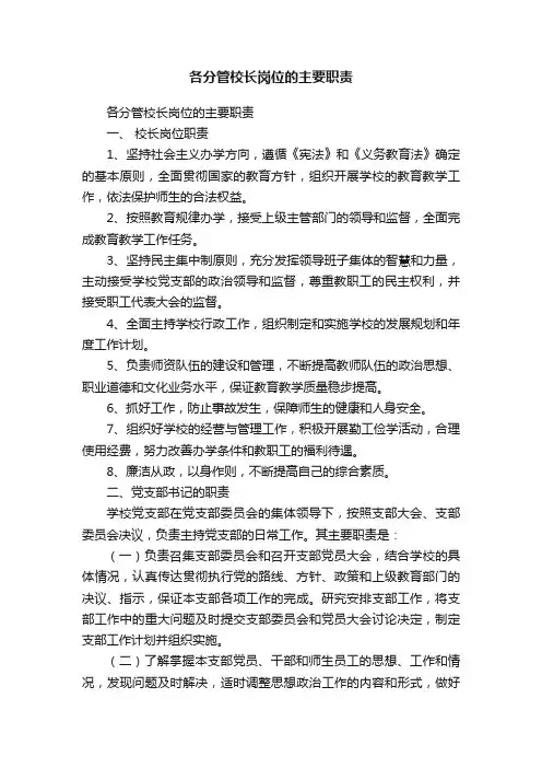 各分管校长岗位的主要职责