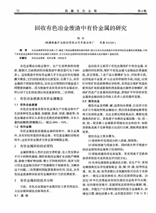 回收有色冶金废渣中有价金属的研究