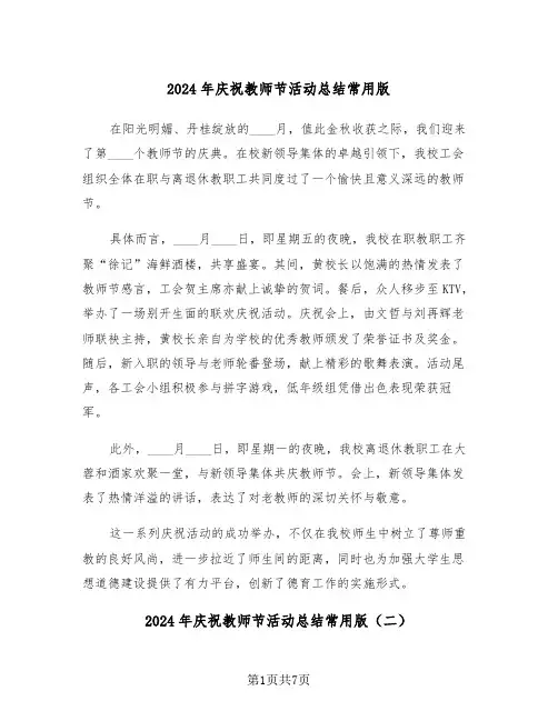 2024年庆祝教师节活动总结常用版（六篇）