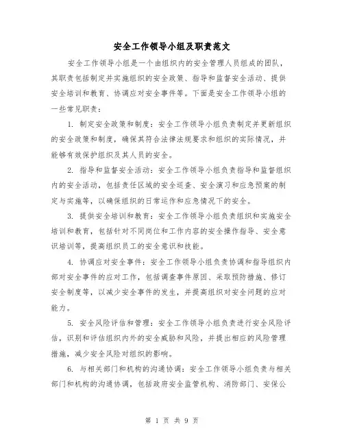 安全工作领导小组及职责范文（三篇）