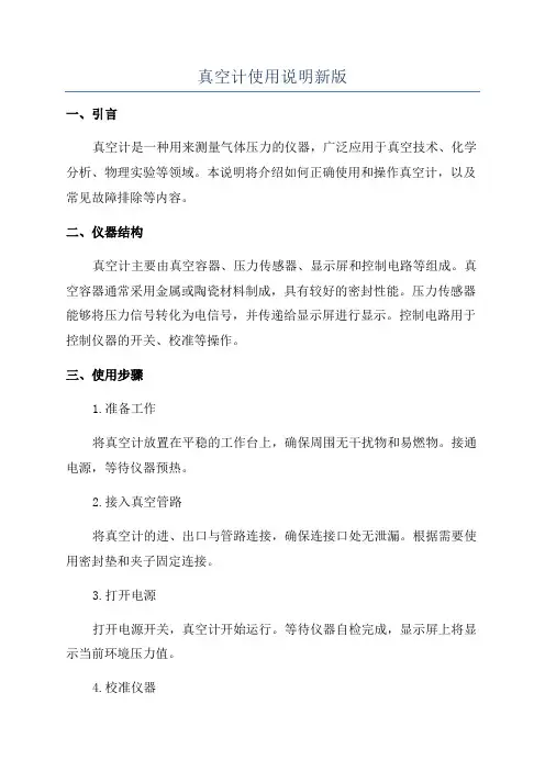 真空计使用说明新版