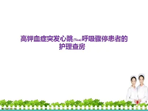 高钾血症突发心跳呼吸骤停患者的护理查房介绍ppt可修改文字