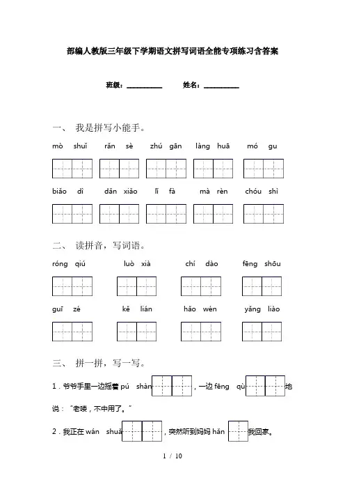 部编人教版三年级下学期语文拼写词语全能专项练习含答案