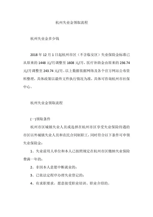 杭州失业金领取流程