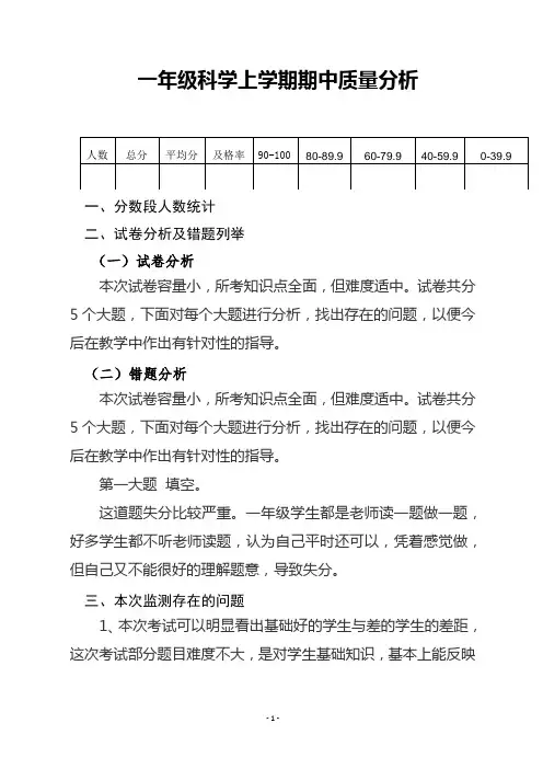 一年级科学上学期期中质量分析