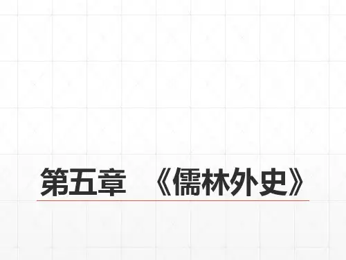 18第八编清前中期文学  第五章  《儒林外史》
