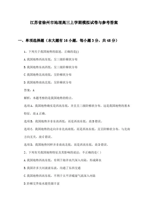 江苏省徐州市地理高三上学期模拟试卷与参考答案