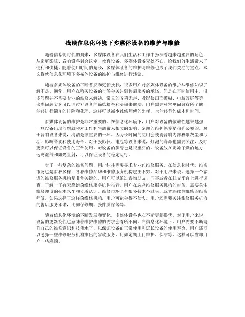 浅谈信息化环境下多媒体设备的维护与维修
