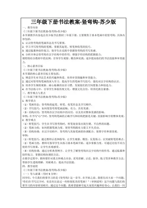 三年级下册书法教案-竖弯钩-苏少版