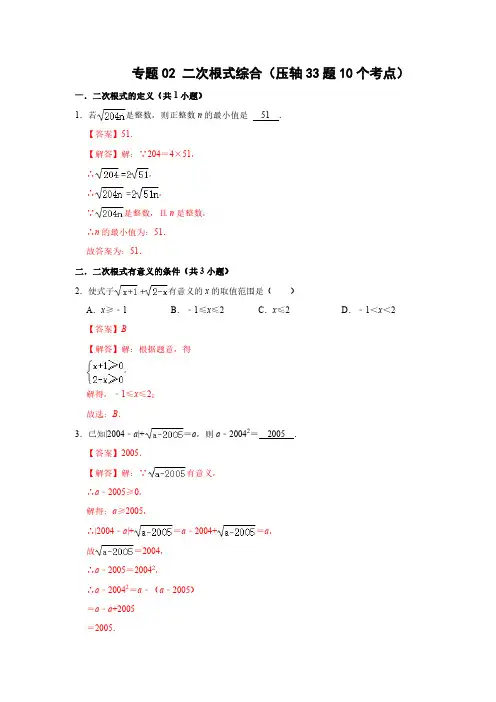 专题02 二次根式综合(压轴33题10个考点)(解析版)