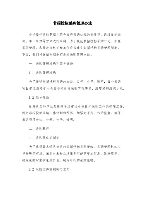 非招投标采购管理办法