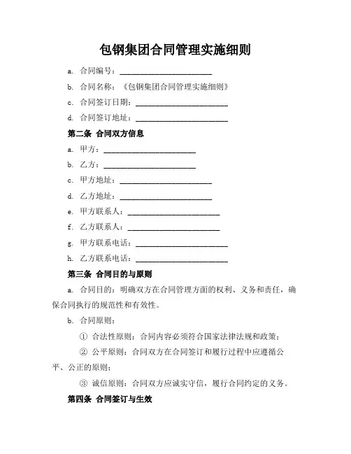 包钢集团合同管理实施细则