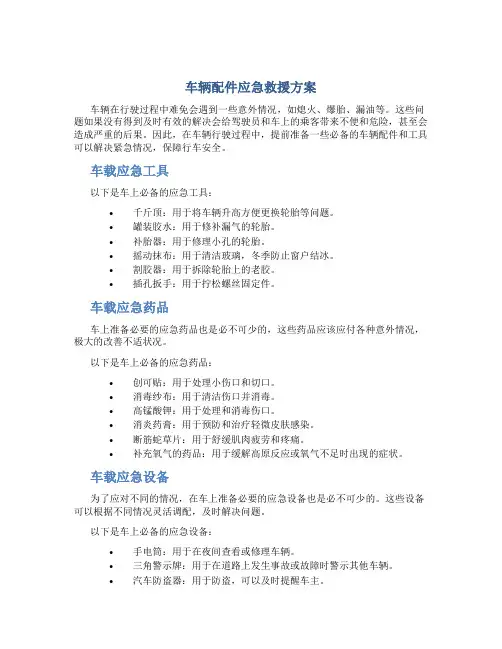 车辆配件应急救援方案