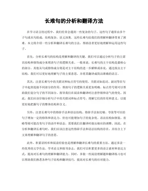 长难句的分析和翻译方法