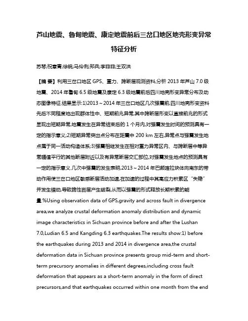 芦山地震、鲁甸地震、康定地震前后三岔口地区地壳形变异常特征分析