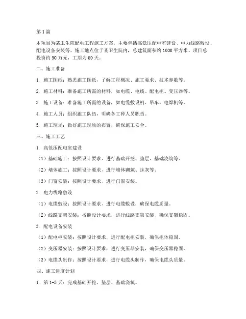 卫生院配电工程施工方案(3篇)
