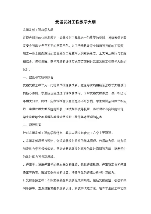 武器发射工程教学大纲