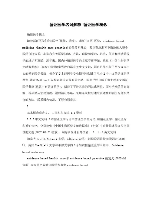 循证医学名词解释循证医学概念