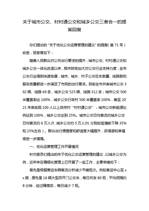 关于城市公交、村村通公交和城乡公交三者合一的提案回复