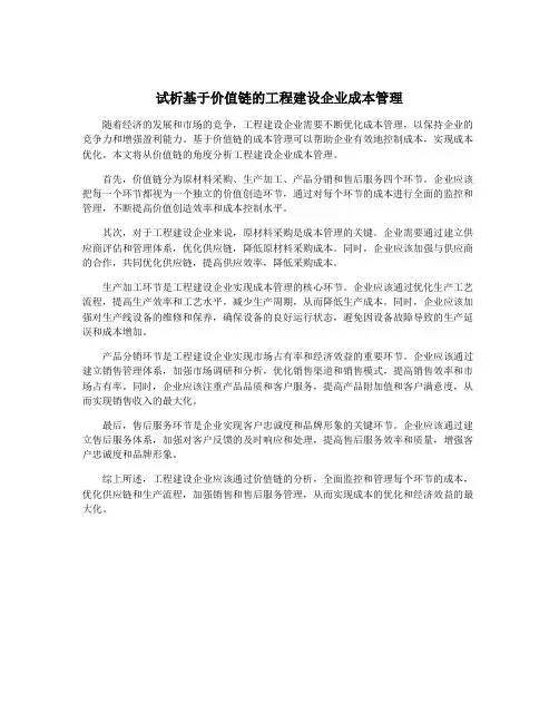试析基于价值链的工程建设企业成本管理