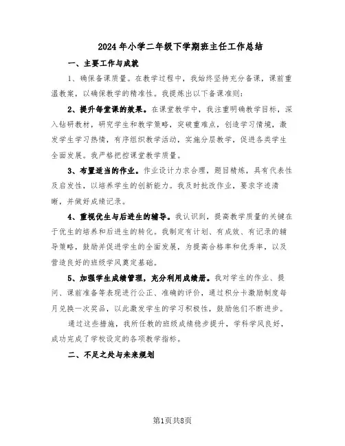 2024年小学二年级下学期班主任工作总结（5篇）