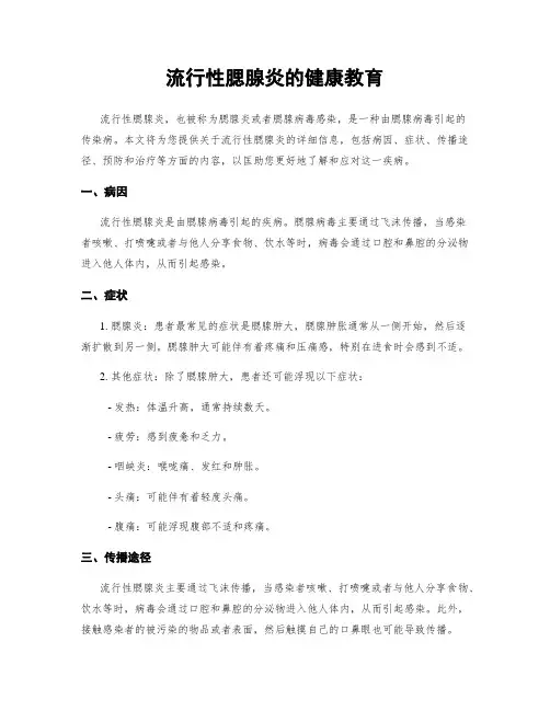 流行性腮腺炎的健康教育