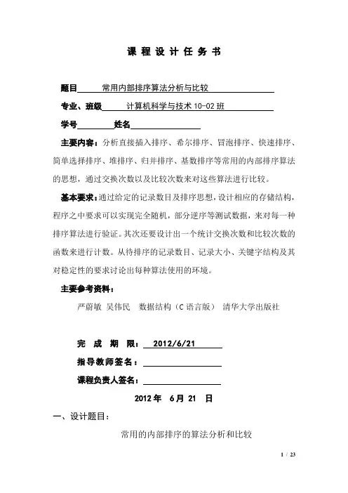 数据结构课程设计报告内部排序的算法设计与分析