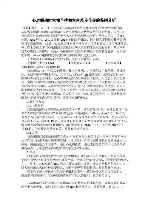 心房颤动时室性早搏和室内差异传导的鉴别分析