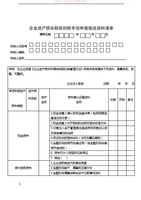 企业资产损失税前扣除专项申报报送资料清单